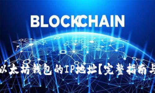 如何查找以太坊钱包的IP地址？完整指南与注意事项