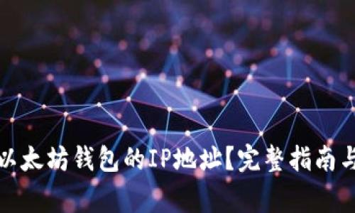 如何查找以太坊钱包的IP地址？完整指南与注意事项