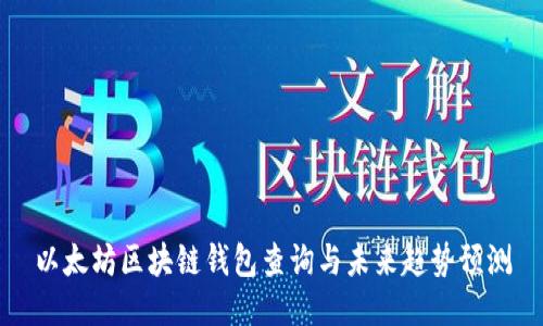 以太坊区块链钱包查询与未来趋势预测