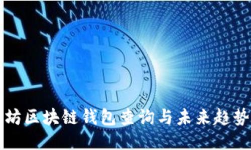 以太坊区块链钱包查询与未来趋势预测