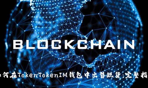 如何在TokenTokenIM钱包中出售现货：完整指南