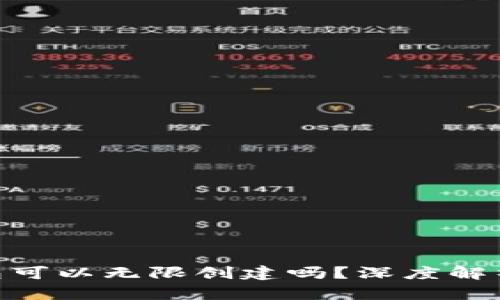 Tokenim钱包可以无限创建吗？深度解析与实用指南