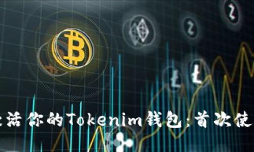 如何激活你的Tokenim钱包：首次使用指南