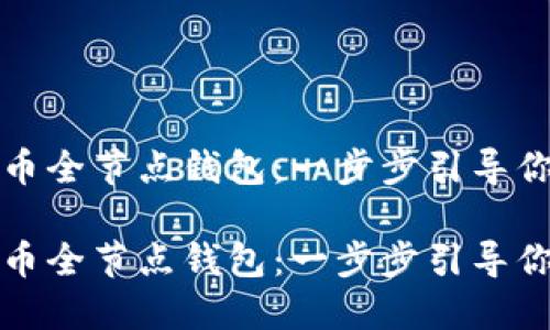 如何下载比特币全节点钱包：一步步引导你迈入加密世界

如何下载比特币全节点钱包：一步步引导你迈入加密世界