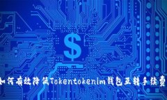 如何有效降低Tokentokenim钱包互转手续费？