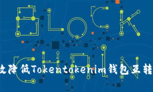 如何有效降低Tokentokenim钱包互转手续费？