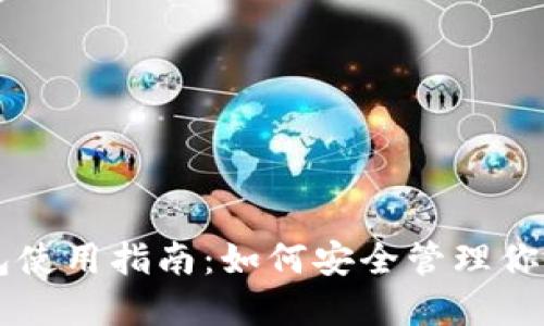 以太坊钱包使用指南：如何安全管理你的数字资产