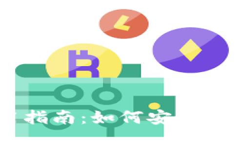 以太坊钱包使用指南：如何安全管理你的数字资产