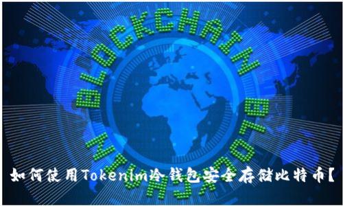 如何使用Tokenim冷钱包安全存储比特币？