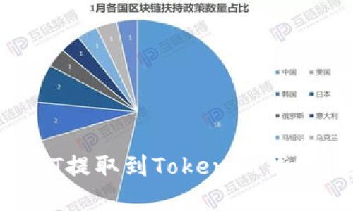 如何将USDT提取到Tokenim钱包：完整指南