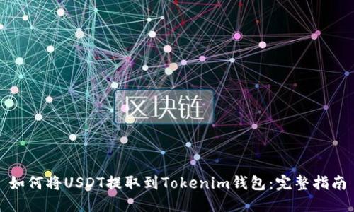 如何将USDT提取到Tokenim钱包：完整指南