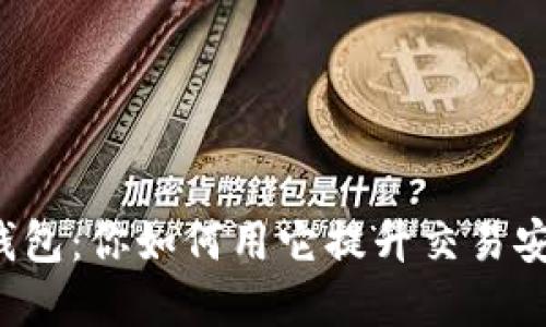 比特币完整节点钱包：你如何用它提升交易安全性与隐私保护？