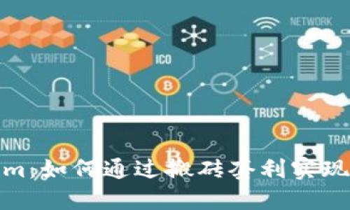 揭秘Tokenim：如何通过搬砖套利实现收益最大化