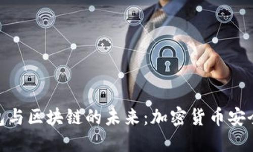 baioti探索AI智能钱包与区块链的未来：加密货币安全管理的终极解决方案