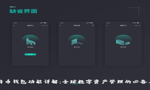 比特币钱包功能详解：全球数字资产管理的必备工具