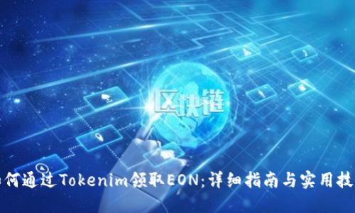 如何通过Tokenim领取EON：详细指南与实用技巧