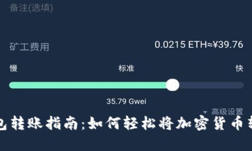 虚拟币钱包转账指南：如何轻松将加密货币转账给他人