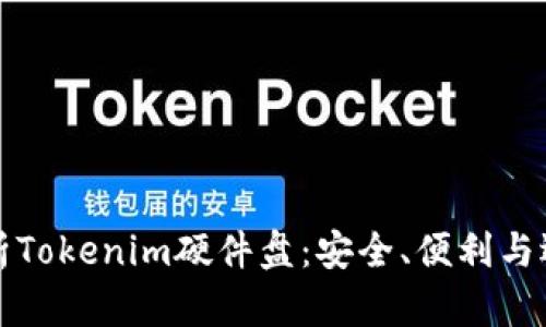 全面解析Tokenim硬件盘：安全、便利与选择指南