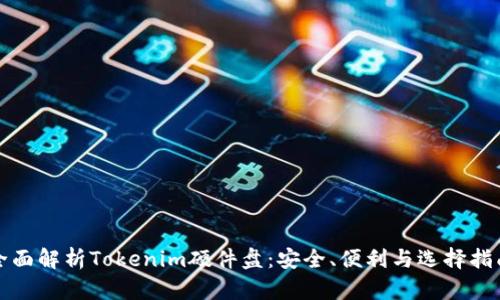 全面解析Tokenim硬件盘：安全、便利与选择指南