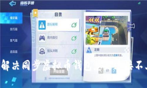 imp如何解决同步虚拟币钱包总是连接不上的问题