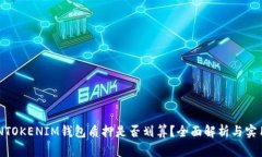 TOKENTOKENIM钱包质押是否划算？全面解析与实用指
