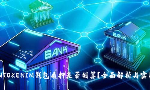 TOKENTOKENIM钱包质押是否划算？全面解析与实用指南