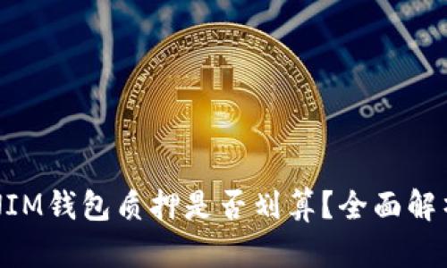 TOKENTOKENIM钱包质押是否划算？全面解析与实用指南