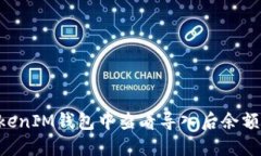 如何在TokenIM钱包中查看导入后余额：全面指南