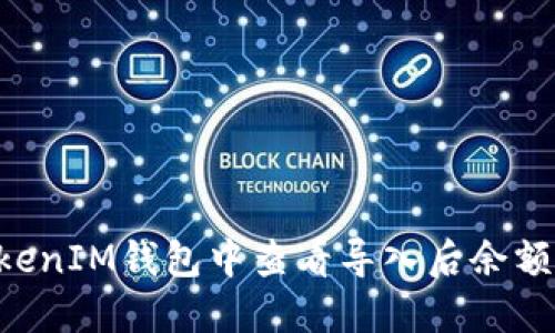 如何在TokenIM钱包中查看导入后余额：全面指南