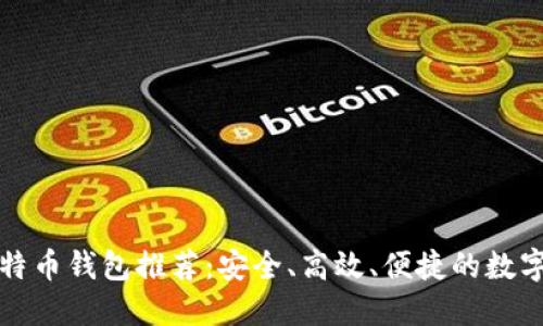 功能最全的比特币钱包推荐：安全、高效、便捷的数字资产管理神器