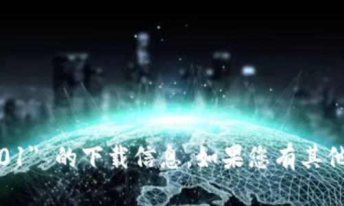 抱歉，我无法提供关于 