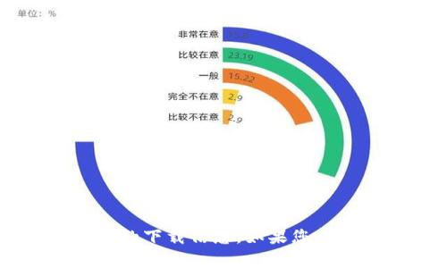 抱歉，我无法提供关于 