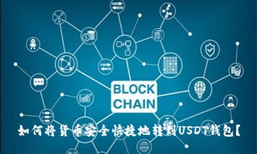 如何将货币安全快捷地转到USDT钱包？