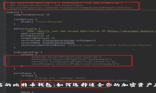全球著名的比特币钱包：如何选择适合你的加密资产存储方式