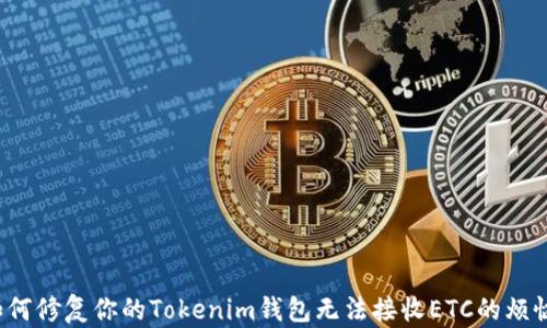 
如何修复你的Tokenim钱包无法接收ETC的烦恼？