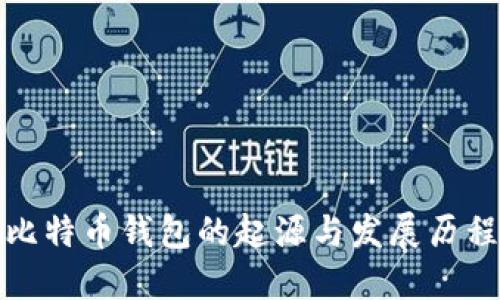 比特币钱包的起源与发展历程