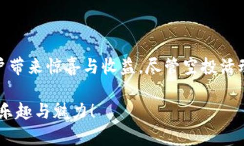   什么是TokenTokenIM钱包空投币及其应用前景？ / 
 guanjianci TokenTokenIM, 空投币, 加密货币, 数字钱包 /guanjianci 

引言：空投币的背景与意义
在当今的加密货币市场中，空投（Airdrop）已经成为一种常见且重要的营销手段。许多新兴项目通过空投币来吸引用户、增加项目知名度以及促进社区建设。而TokenTokenIM钱包作为一款新兴的数字钱包，不仅致力于为用户提供安全便捷的资产管理服务，还通过空投活动为用户带来了额外的收益和实用价值。你是不是也觉得，通过空投获取数字资产是一个既简单又实用的方式呢？

什么是TokenTokenIM钱包？
TokenTokenIM钱包是一款功能强大且安全性高的数字资产管理工具。它支持多种加密货币的存储、管理和交易，让用户能够方便地进行数字货币的日常操作。与其他钱包相比，TokenTokenIM钱包强调用户的使用体验与安全性，例如双重验证、冷储存等技术保障，使得每位用户都能安心使用。

空投币的定义与机制
空投币是指项目方为了宣传其新推出的币种或平台，将一定数量的数字货币免费发送给用户的一种营销手段。这种方式的目的是为了提高用户的参与度，扩展项目的用户基础，以及深入社区建设。TokenTokenIM钱包通过其空投功能，用户只需完成一些简单的任务，例如关注项目的社交媒体，注册钱包等，就能轻松领取到空投币。你可能会问，这样的奖励是否值得？答案显然是肯定的。

TokenTokenIM钱包中的空投币有什么用？
TokenTokenIM钱包中获得的空投币，其实是相当具有潜力的。这些空投币可以用于以下几个方面：

h41. 又投又赚：增加财富的机会/h4
空投币往往会随着时间推移而增值，尤其是当其背后的项目达到一定里程碑时。例如，某些项目的空投币在推出后不久，价格就可能出现上涨。你是否想过，手中那些看似无用的空投币，可能在未来给你带来意想不到的收益呢？

h42. 参与项目生态：投入更深的参与感/h4
很多空投币与项目的生态系统紧密相关，用户可以通过持有这些币参与项目的决策过程，例如投票、治理等。这种参与感无疑能够增强用户与项目之间的黏性，同时也让用户的声音得以听见。

h43. 支持更多功能：产品内的使用场景/h4
在TokenTokenIM钱包中，获得的空投币可以用于支付手续费、提现奖励，甚至参与一些特色活动或兑换其他服务。在这个数字经济时代，空投币不仅仅是数字资产，更是连接用户与服务的一座桥梁。这样的体验是否让你期待？

h44. 教育与学习的机会/h4
通过空投活动，用户可以接触到新的项目与技术。这也是了解整个加密生态与市场动态的一种便捷途径。想必很多人初次接触加密货币时，也都是通过空投或赠币的方式入门的。那么，如果你想深入了解加密世界，是否应该主动参与空投呢？

空投币的风险与注意事项
尽管空投币有诸多优势，但我们也应当理性看待其风险。首先，市场上充斥着大量的虚假空投活动，用户需谨慎选择，避免上当受骗。其次，某些空投币的流动性较差，可能会面临无法变现的风险。最后，项目本身的可持续性也是一个大问题，许多项目在初期可能热火朝天，但随后却因种种原因陷入困境。

如何有效参与TokenTokenIM钱包的空投活动？
想要顺利参与TokenTokenIM钱包的空投活动，首先需要确保注册并完成实名认证。此外，关注其官方社交媒体账号，参与社群互动，与其他用户交流经验，都是非常重要的。你是不是同样好奇，如何在这个竞争激烈的环境中占得先机呢？

h4步骤一：注册钱包，完成基础设置/h4
注册TokenTokenIM钱包，确保填写真实的资料，并选择一个安全的密码以保护账户。完成基本充值后，就可以开始关注空投活动了。

h4步骤二：积极参与活动，拓展网络/h4
TokenTokenIM钱包会不定期举行各种空投活动，用户需要积极参与。比如在官方社群内分享自己的使用体验，关注社交媒体动态等，都是获取空投的一种方式。你的朋友是否也在为如何获得更多空投币而苦恼呢？

h4步骤三：保持警惕，规避风险/h4
参与空投的同时，保持对项目的警惕性是非常重要的。用户应确保每个项目都有合理的白皮书，以及健康的社区环境。总之，不要盲目追随，理性投资、理性参与才是长久之计。

总结：空投币的未来与挑战
随着加密货币市场的不断发展，空投币的形式和机制也在不断演进。TokenTokenIM钱包作为其中的一份子，不仅为用户提供了便利的资产管理工具，更希望通过空投活动为用户带来惊喜与收益。尽管空投活动中充满机遇与挑战，但只要保持理性，善于学习和总结，你在这个数字经济时代中的参与度一定会越来越高。是否觉得有一些新的启示呢？

总之，TokenTokenIM钱包的空投币不仅仅是获取财富的机会，更是一个学习和成长的过程。希望每位用户都能够通过参与空投活动，实现自己的资产增值，享受数字货币投资的乐趣与魅力！