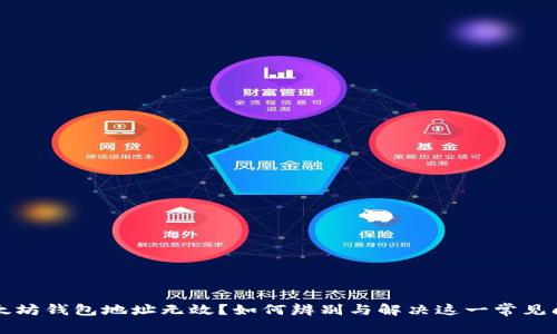 以太坊钱包地址无效？如何辨别与解决这一常见问题