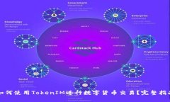 如何使用TokenIM进行数字货币交易？完整指南