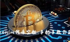 如何参与Tokenim代币空投：手把手教你获取免费代