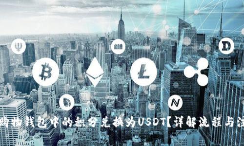 如何将购物钱包中的积分兑换为USDT？详解流程与注意事项