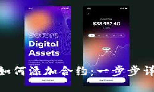Tokenim钱包如何添加合约：一步步详解与技巧分享