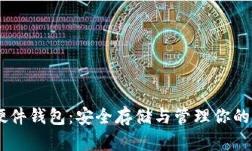 IM数字硬件钱包：安全存储与管理你的加密资产