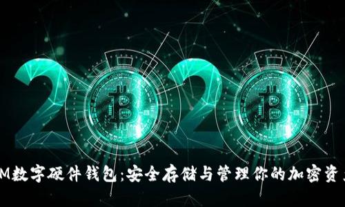 IM数字硬件钱包：安全存储与管理你的加密资产