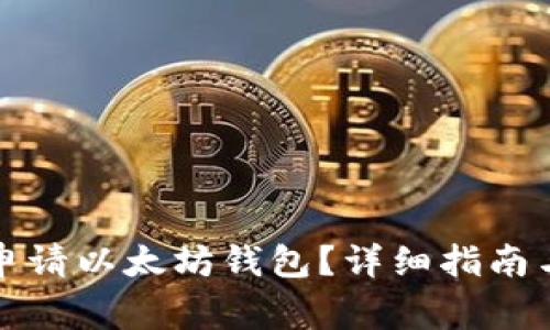 如何轻松申请以太坊钱包？详细指南与注意事项