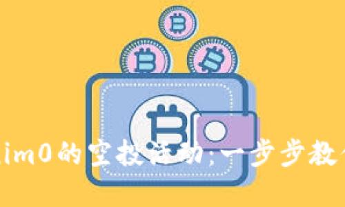如何参与Tokenim0的空投活动：一步步教你获取数字资产