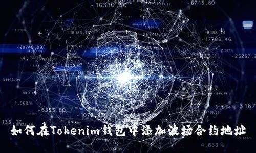 如何在Tokenim钱包中添加波场合约地址