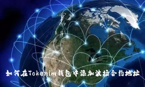 如何在Tokenim钱包中添加波场合约地址