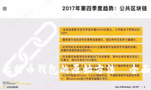 创建比特币钱包的原始方法—全面指南