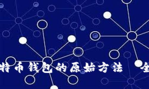 创建比特币钱包的原始方法—全面指南